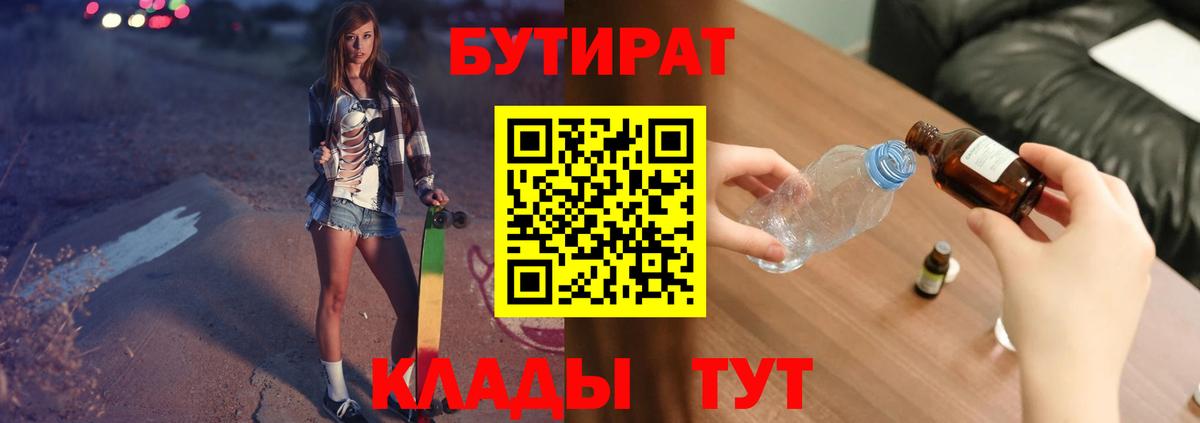 Бутират Butirat Петропавловск-Камчатский