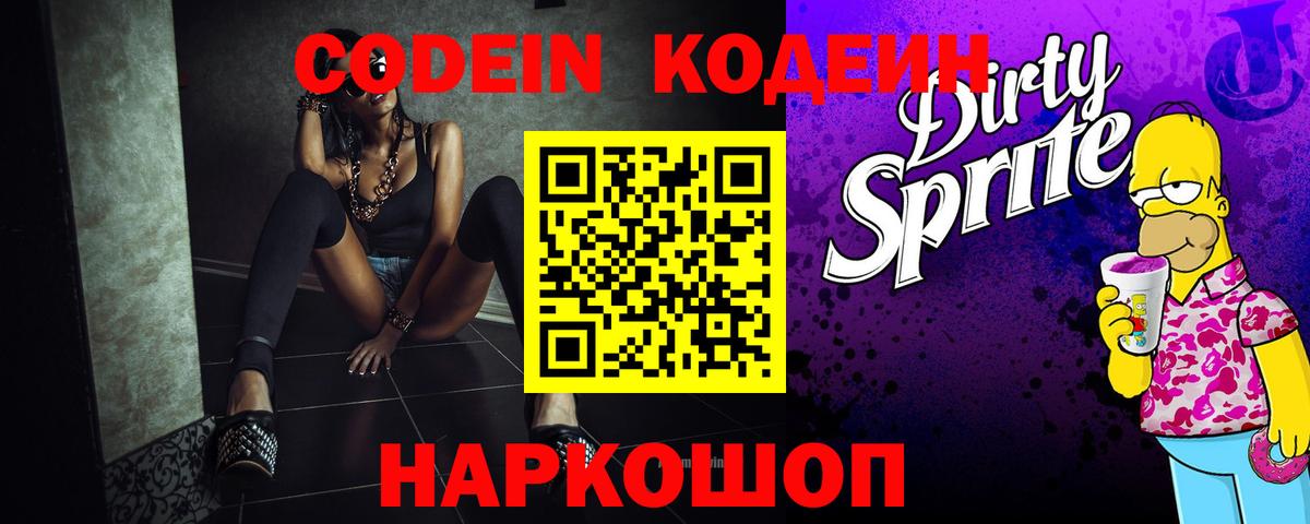 Петропавловск-Камчатский  Codein напиток Lean (лин)  Вход с VPN  Codein Purple Drank 